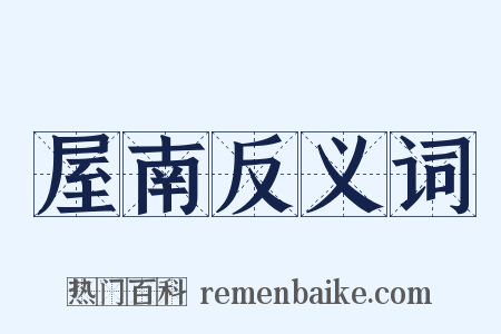 屋南反义词是什么意思的图片